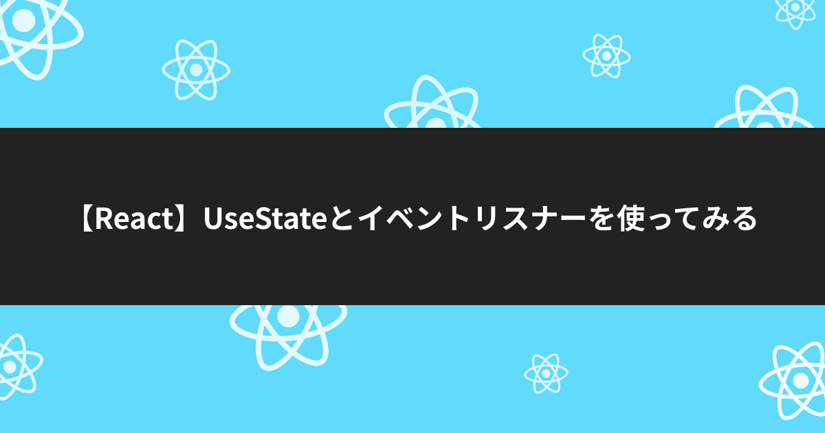 【React】UseStateとイベントリスナーを使ってみる