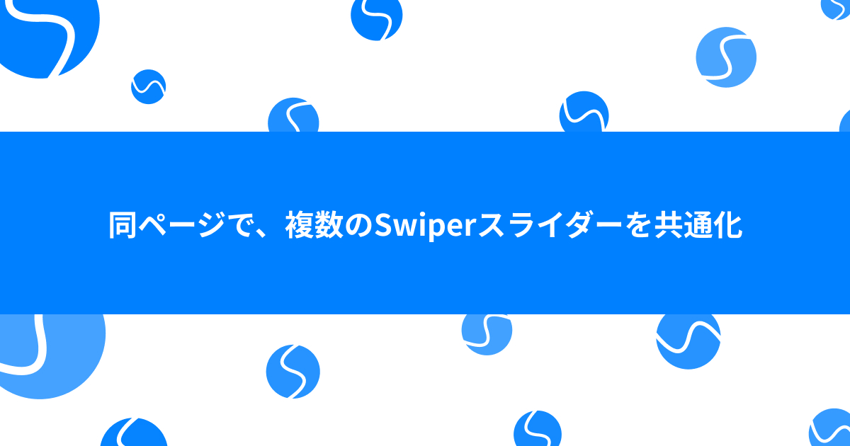 同ページで、複数のSwiperスライダーを共通化